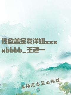 性欧美金发洋妞xxxxbbbb