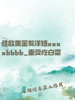 性欧美金发洋妞xxxxbbbb