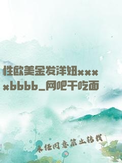 性欧美金发洋妞xxxxbbbb