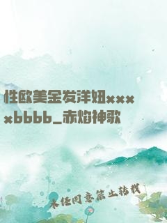 性欧美金发洋妞xxxxbbbb