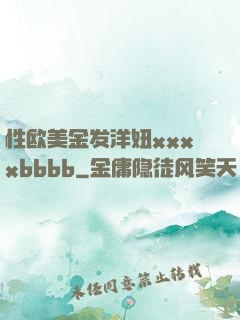 性欧美金发洋妞xxxxbbbb