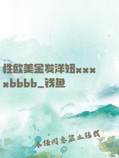 性欧美金发洋妞xxxxbbbb