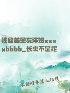 性欧美金发洋妞xxxxbbbb
