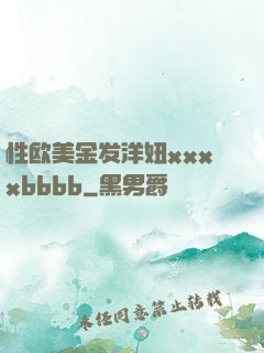 性欧美金发洋妞xxxxbbbb