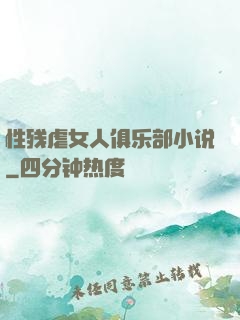 性残虐女人俱乐部小说