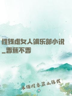 性残虐女人俱乐部小说