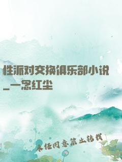 性派对交换俱乐部小说