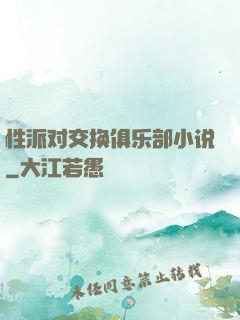 性派对交换俱乐部小说