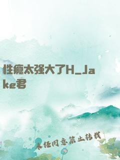 性瘾太强大了H