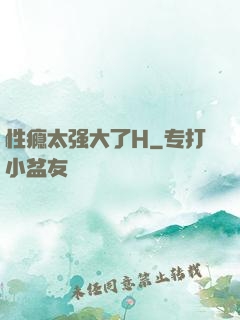 性瘾太强大了H