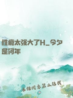 性瘾太强大了H