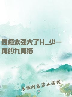 性瘾太强大了H