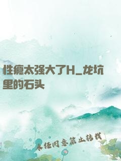 性瘾太强大了H