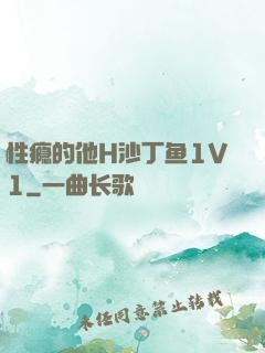 性瘾的他H沙丁鱼1V1