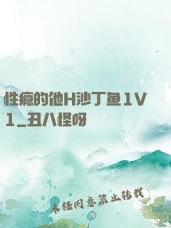 性瘾的他H沙丁鱼1V1