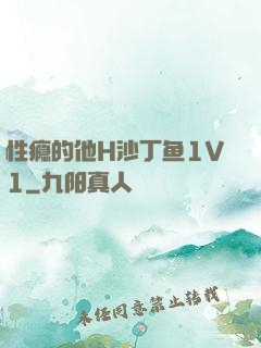 性瘾的他H沙丁鱼1V1