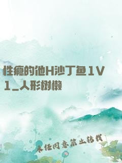 性瘾的他H沙丁鱼1V1
