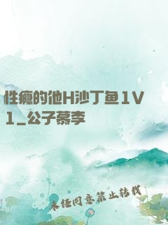 性瘾的他H沙丁鱼1V1