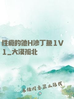 性瘾的他H沙丁鱼1V1