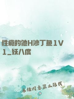 性瘾的他H沙丁鱼1V1