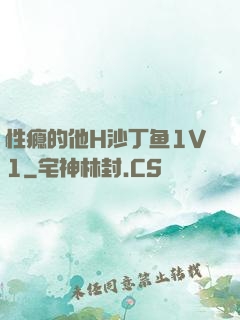 性瘾的他H沙丁鱼1V1