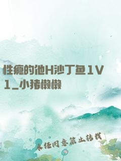 性瘾的他H沙丁鱼1V1