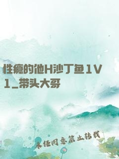 性瘾的他H沙丁鱼1V1