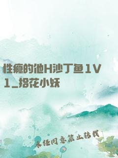 性瘾的他H沙丁鱼1V1