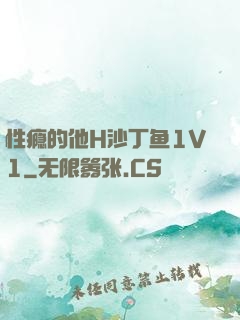 性瘾的他H沙丁鱼1V1