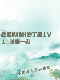 性瘾的他H沙丁鱼1V1