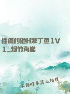 性瘾的他H沙丁鱼1V1
