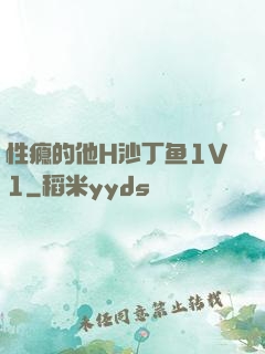 性瘾的他H沙丁鱼1V1