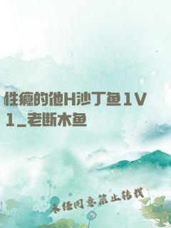 性瘾的他H沙丁鱼1V1