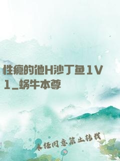 性瘾的他H沙丁鱼1V1