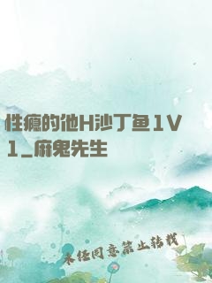 性瘾的他H沙丁鱼1V1