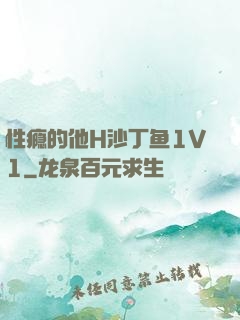 性瘾的他H沙丁鱼1V1