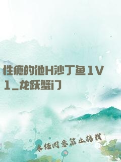 性瘾的他H沙丁鱼1V1