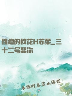 性瘾的校花H苏柔