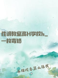 性调教室高H学校h