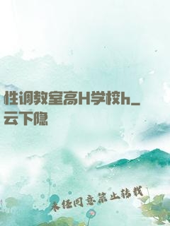 性调教室高H学校h