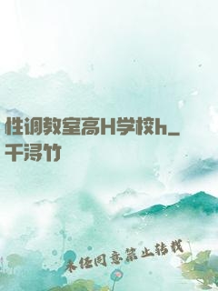 性调教室高H学校h