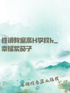 性调教室高H学校h