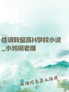 性调教室高H学校小说