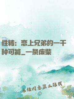 性转：恋上兄弟的一千种可能