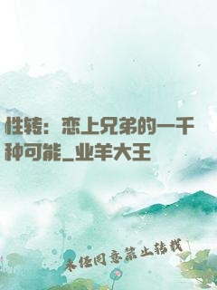 性转：恋上兄弟的一千种可能