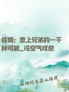 性转：恋上兄弟的一千种可能