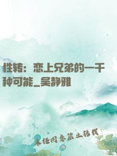 性转：恋上兄弟的一千种可能
