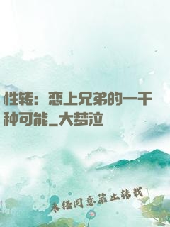 性转：恋上兄弟的一千种可能