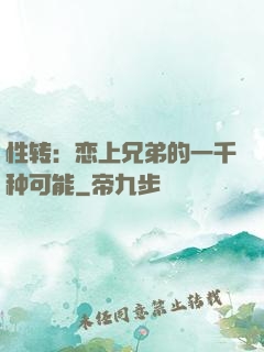 性转：恋上兄弟的一千种可能