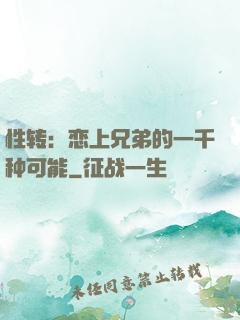 性转：恋上兄弟的一千种可能